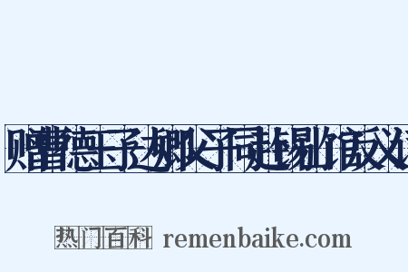赠曹德玉子达卿父子同赴锡山馆反义词是什么意思的图片